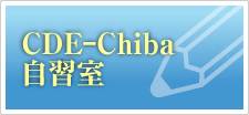 CDE-Chiba 自習室｜ＤＭＣ千葉県糖尿病対策推進会議